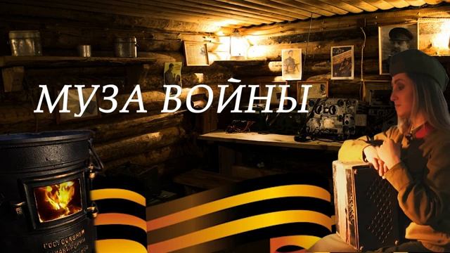 МУЗА ВОЙНЫ