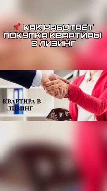Как работает покупка квартиры в лизинг