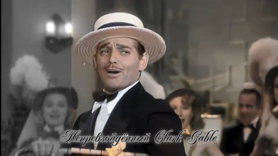 Непревзойдённый Clark Gable *