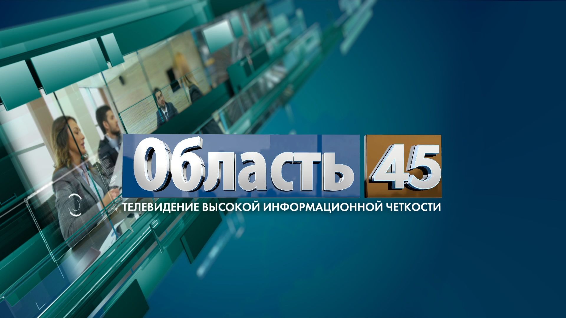 В гостях вице-губернатор, мэр, думцы и сенатор: «Область 45» отметила День телевидения