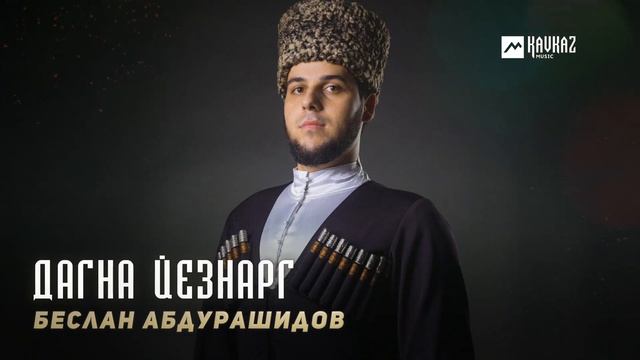 Беслан Абдурашидов - Дагна йезнарг | KAVKAZ MUSIC CHECHNYA
