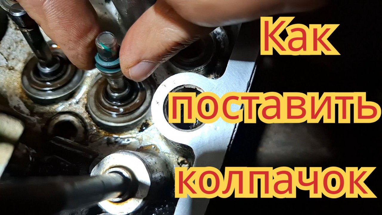 Как поставить маслосъёмный колпачок, на автомобиле Иж Ода, ВАЗ классика.