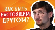 Как быть НАСТОЯЩИМ ДРУГОМ? / священник Евгений Тимофеев