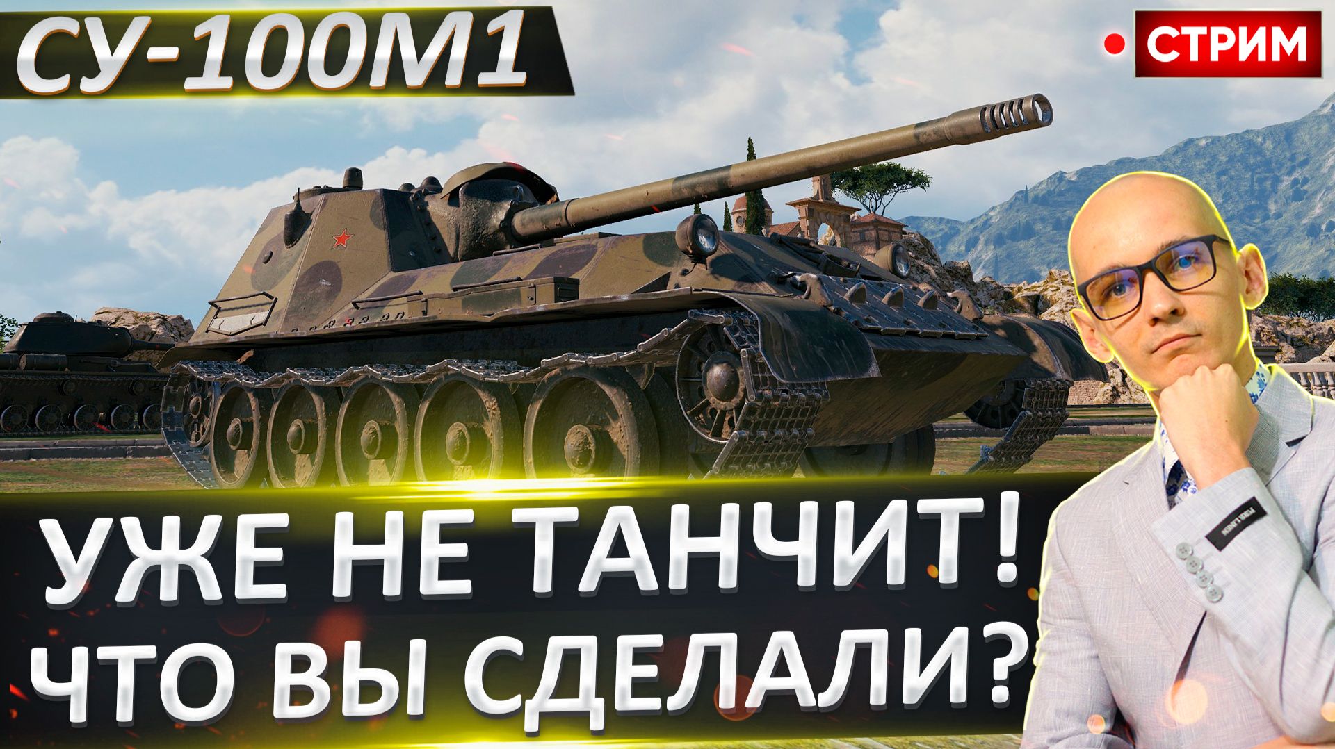 СУ-100М1 | Больше Не Танкует(