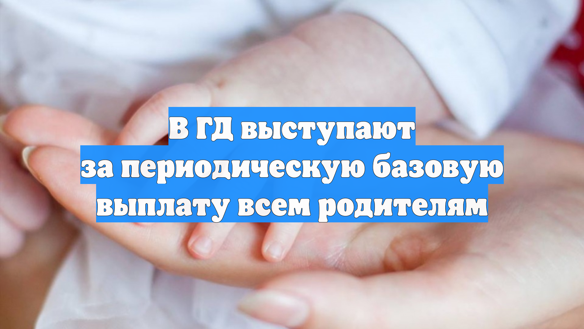 В ГД выступают за периодическую базовую выплату всем родителям
