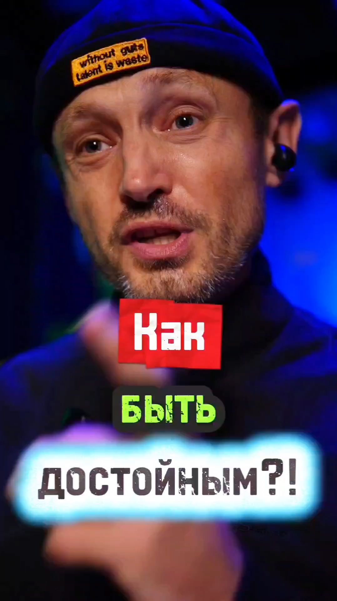 Как обрести достоинство?!