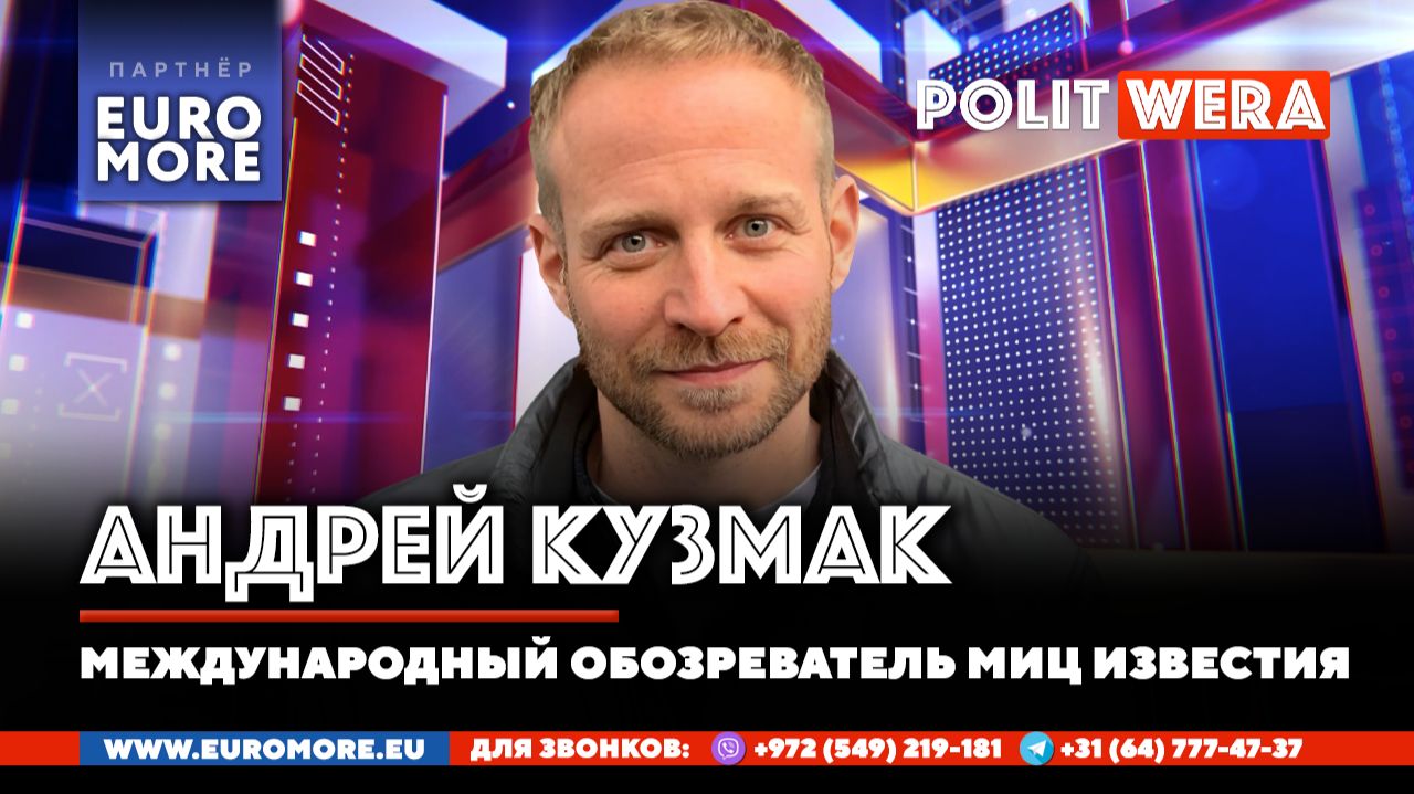Мир не готов к миру? Андрей Кузмак в прямом эфире