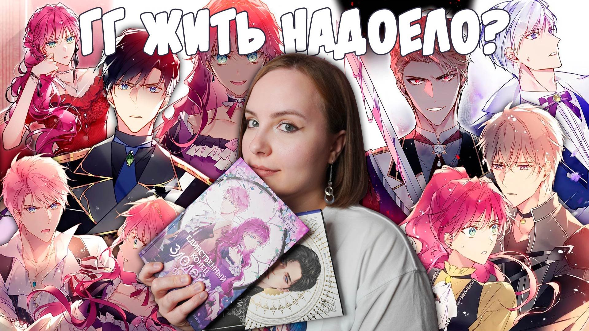 ОБЗОР 3-го ТОМА «Единственный конец злодейки - смерть» и НОВЕЛЛЫ | Когда всё идёт не по плану