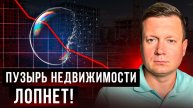 КАК РУХНУТ ЦЕНЫ НА КВАРТИРЫ?