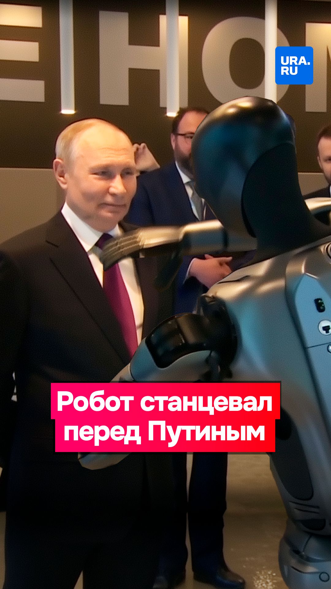 Робот станцевал для Путина