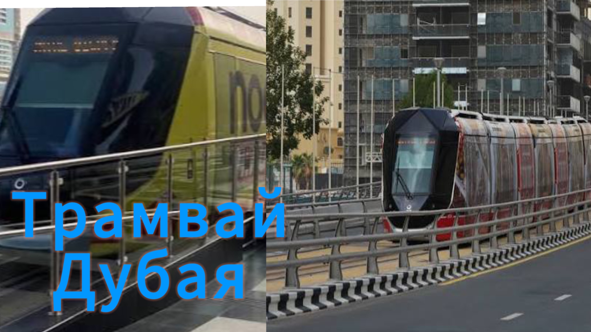 Трамвай Дубая