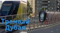 Трамвай Дубая