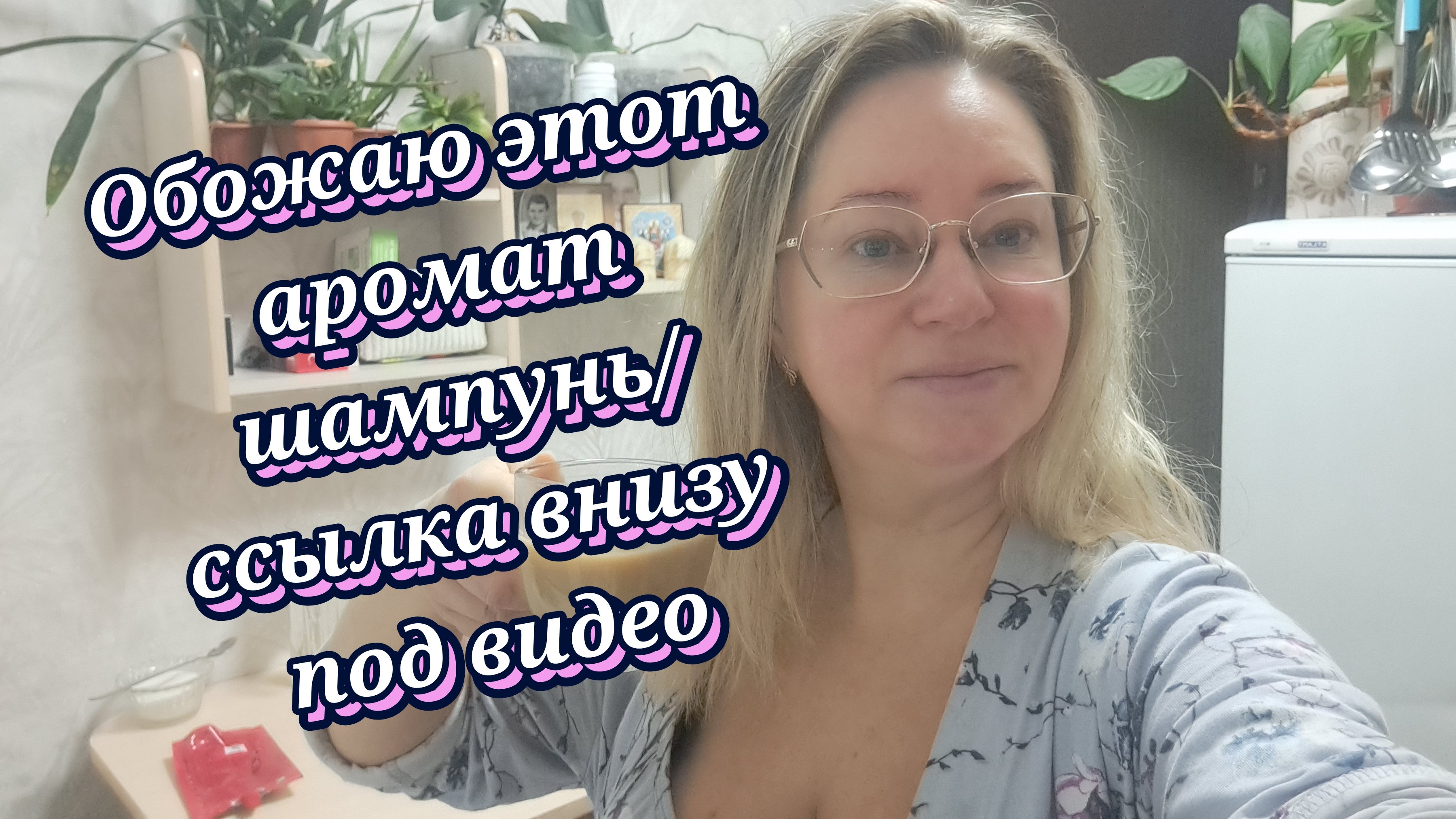 Обожаю этот аромат шампунь/ ссылка внизу под видео