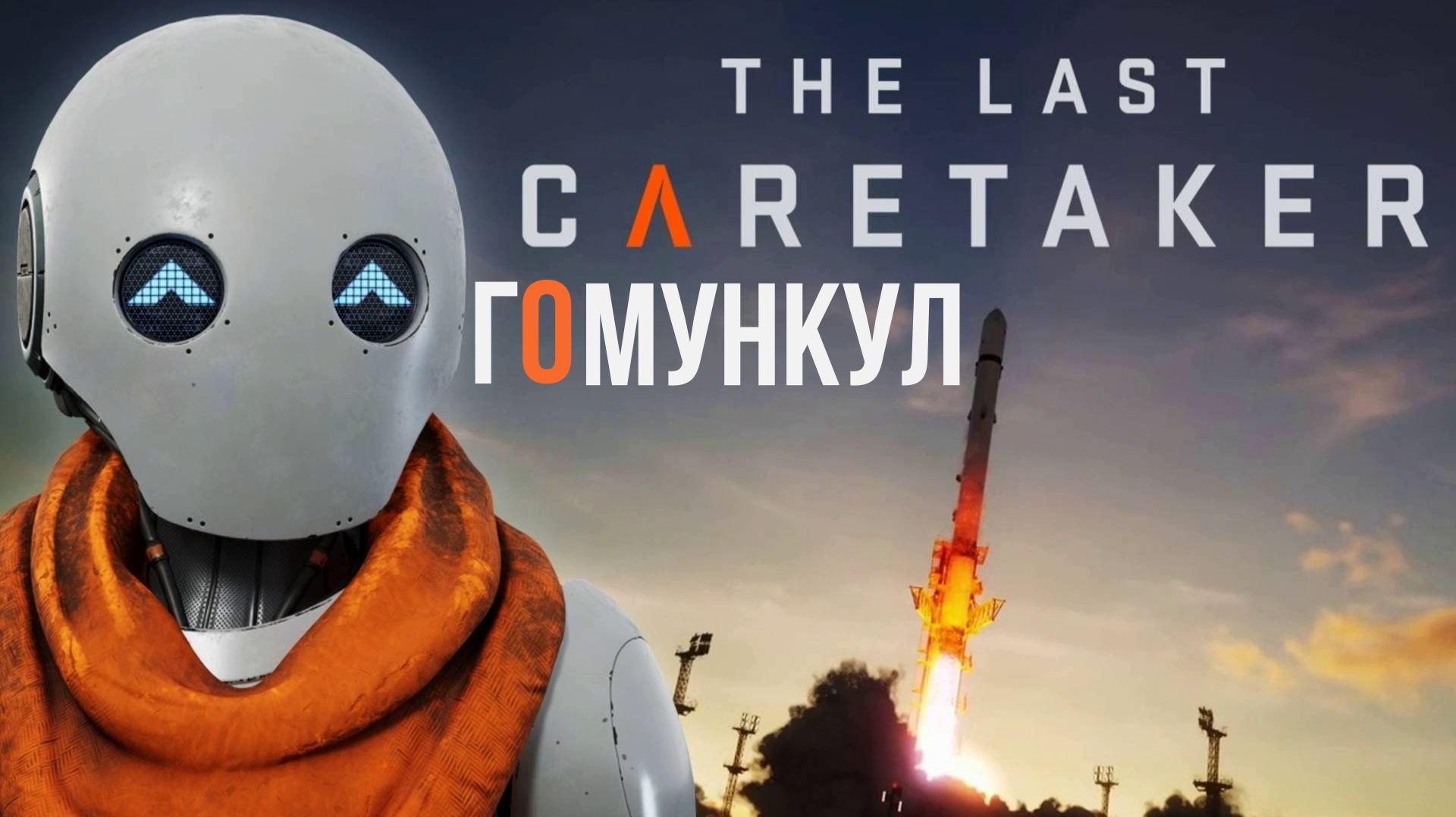 The Last Caretaker  Выращиваем Гомункула