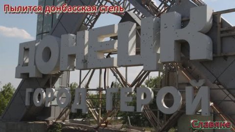 "Славяне"(Пылится донбасская степь)|Патриотическая песня💪|Песня про родину💪