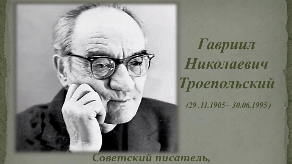 Творчество Гавриила Николаевича Троепольского_