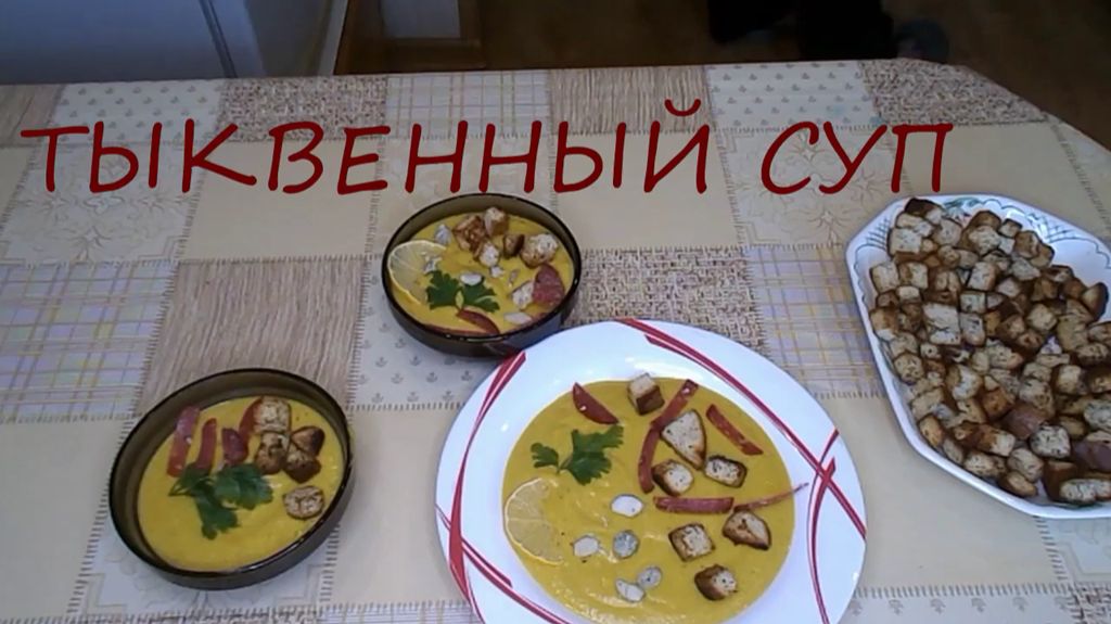ТЫКВЕННЫЙ СУП