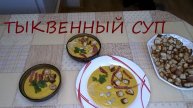 ТЫКВЕННЫЙ СУП