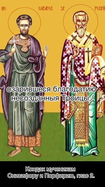 Кондак мученикам Онисифору и Порфирию, глас 2, 22 ноября по н.ст.