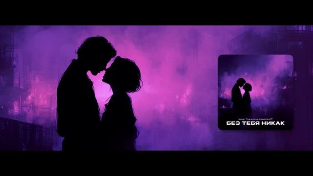 Мурат Тхагалегов, KalashnikoFF - Без тебя никак