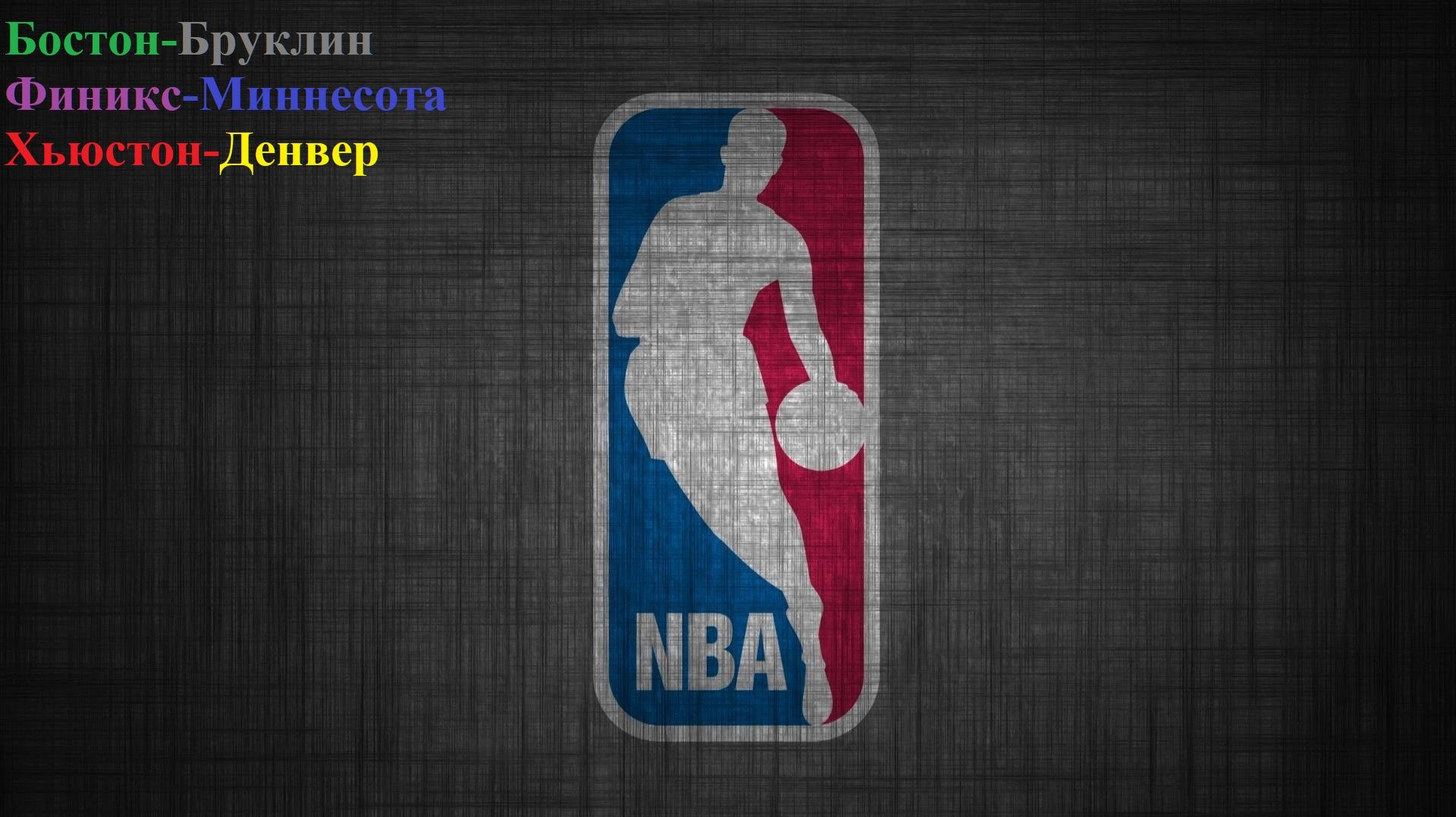 Бостон-Бруклин, Финикс-Миннесота, Хьюстон-Денвер прогнозы на баскетбол 21 ноября 2025