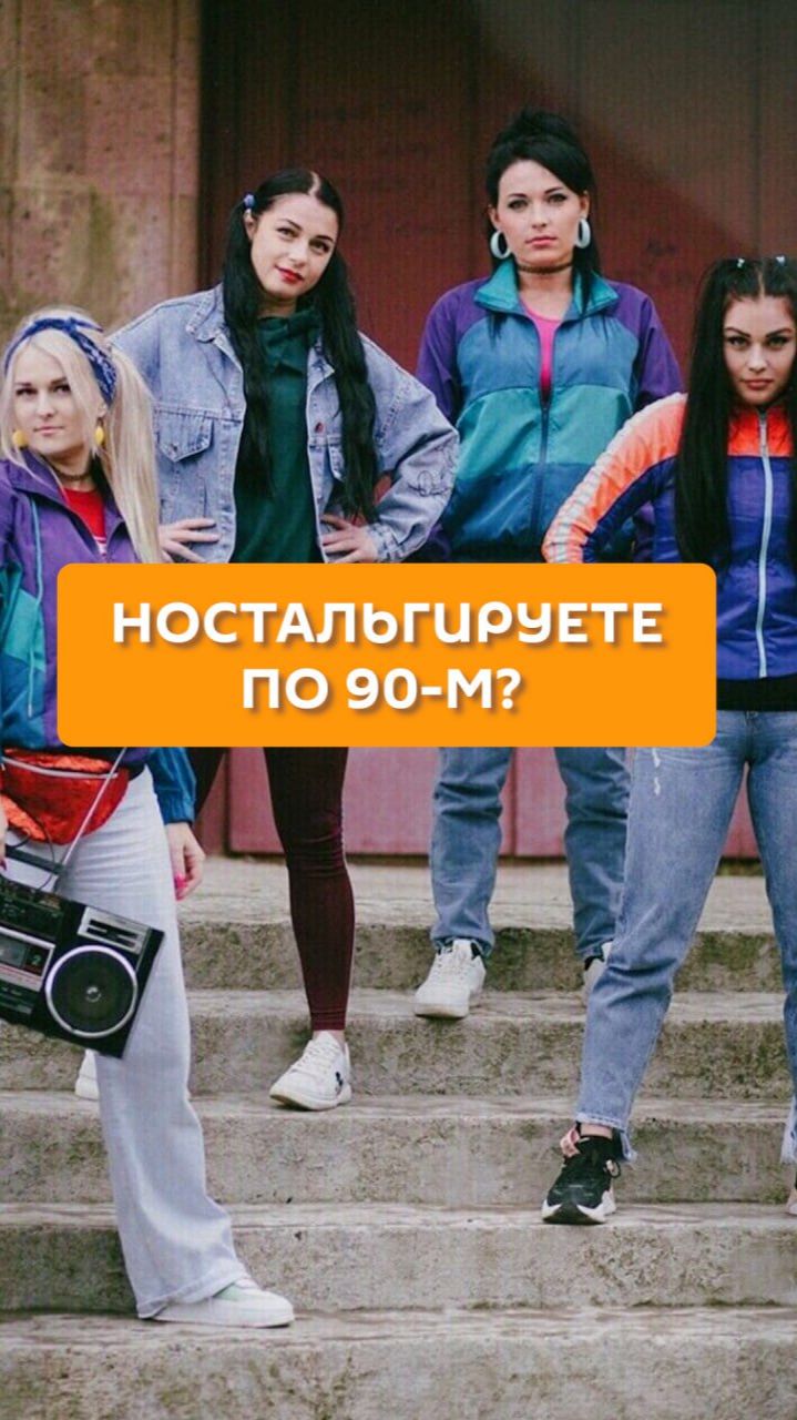 Ностальгируете по 90-м?