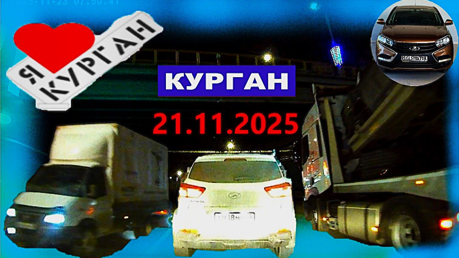 РЕГИСТРАТОР КУРГАН 21 ноября 2025 Достоевского Автозаводская