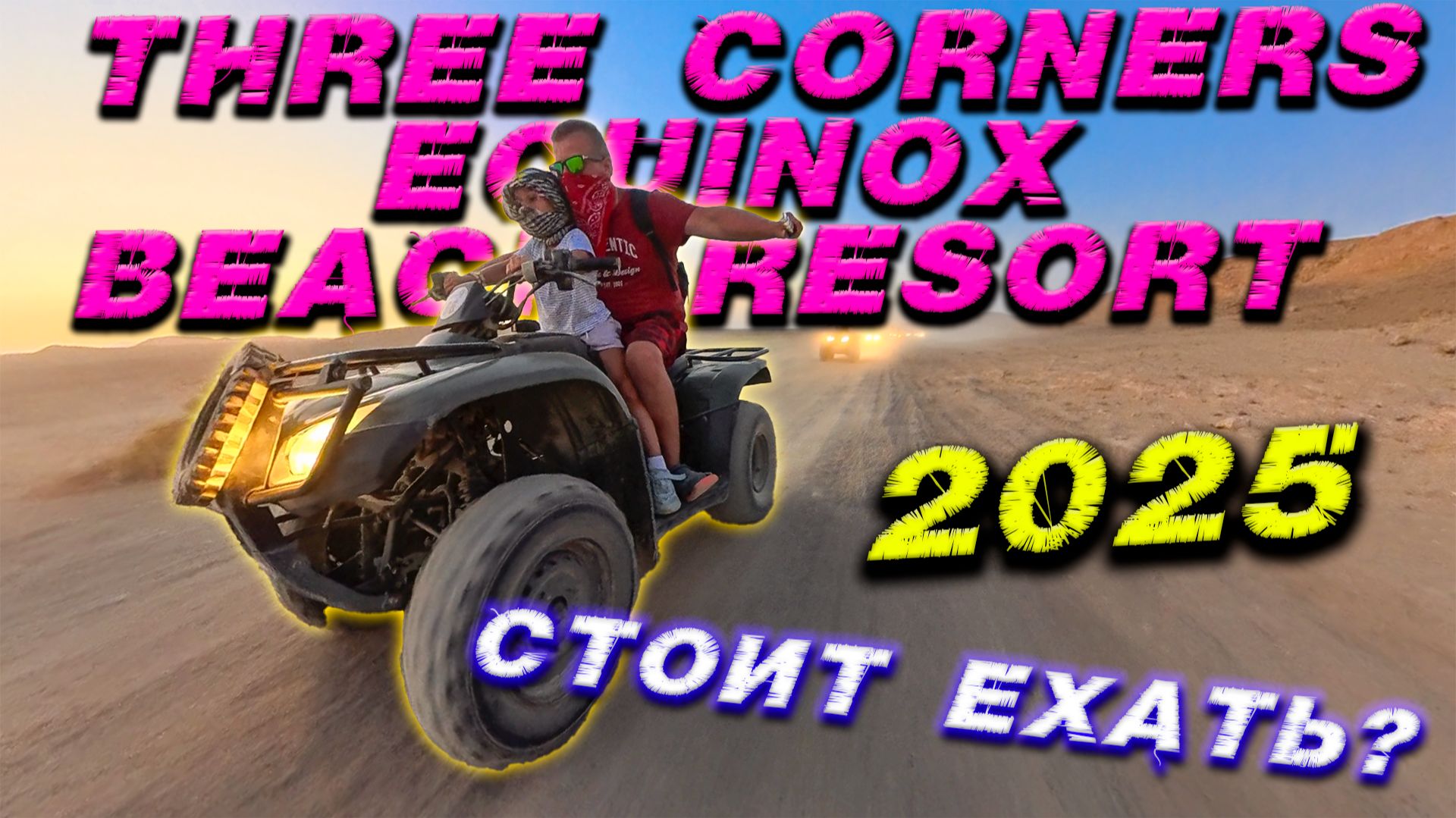 Отдых в Three Corners Equinox Beach Resort: плюсы, минусы и наши впечатления