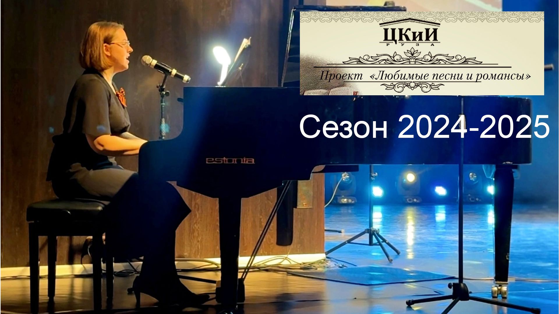 2024-2025: участие в проекте "Любимые песни и романсы"