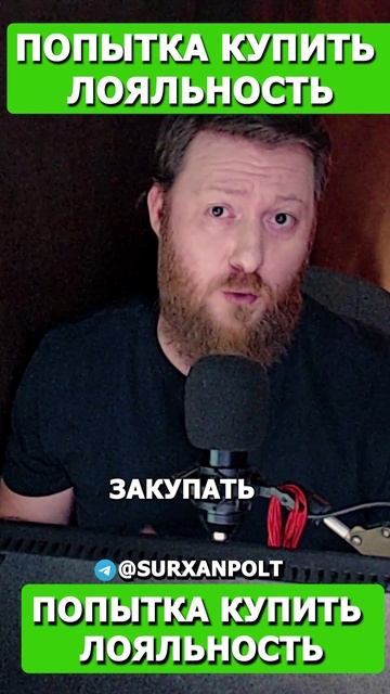 Комик пытается купть лояльность