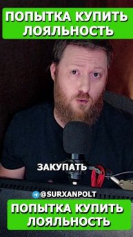 Комик пытается купть лояльность