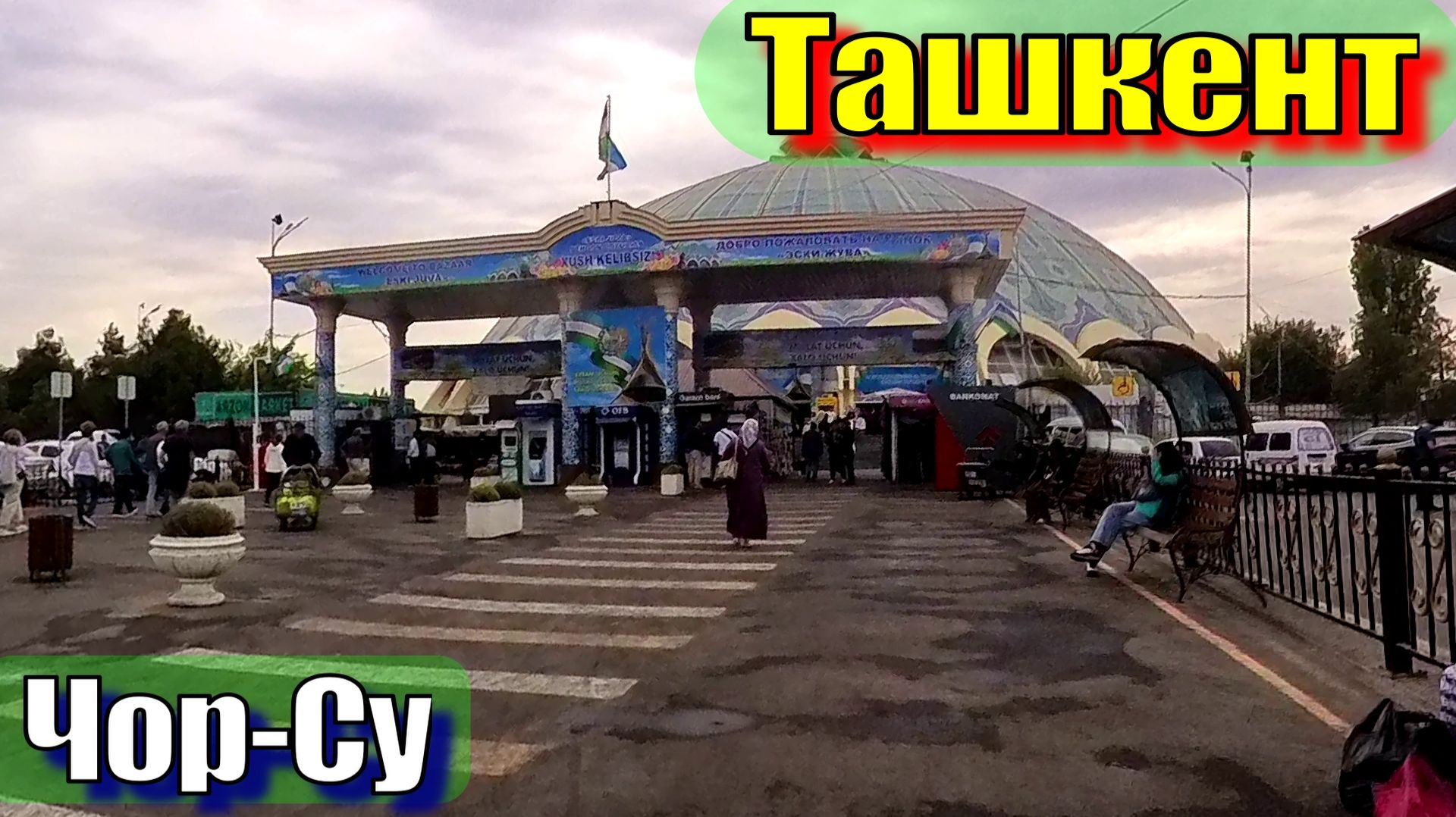 Ташкент Чор-Су