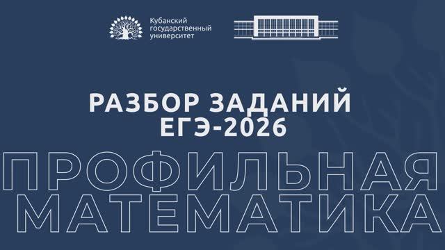 Разбор заданий ЕГЭ-2026: профильная математика