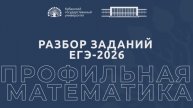 Разбор заданий ЕГЭ-2026: профильная математика