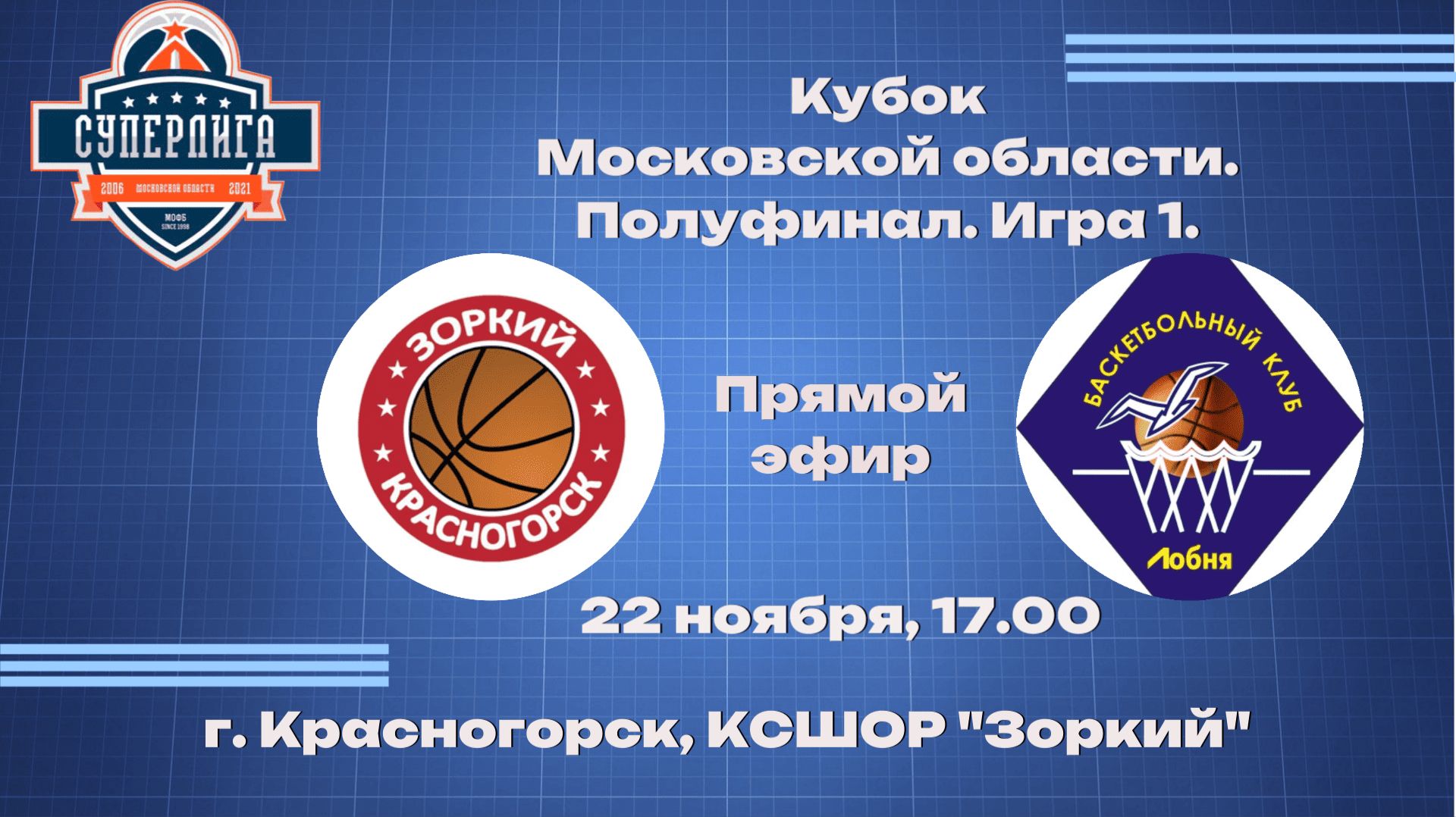 Кубок Московской области. 1/2 финала (2). БК "Зоркий" (г.Красногорск) - БК "Лобня" (г.Лобня)