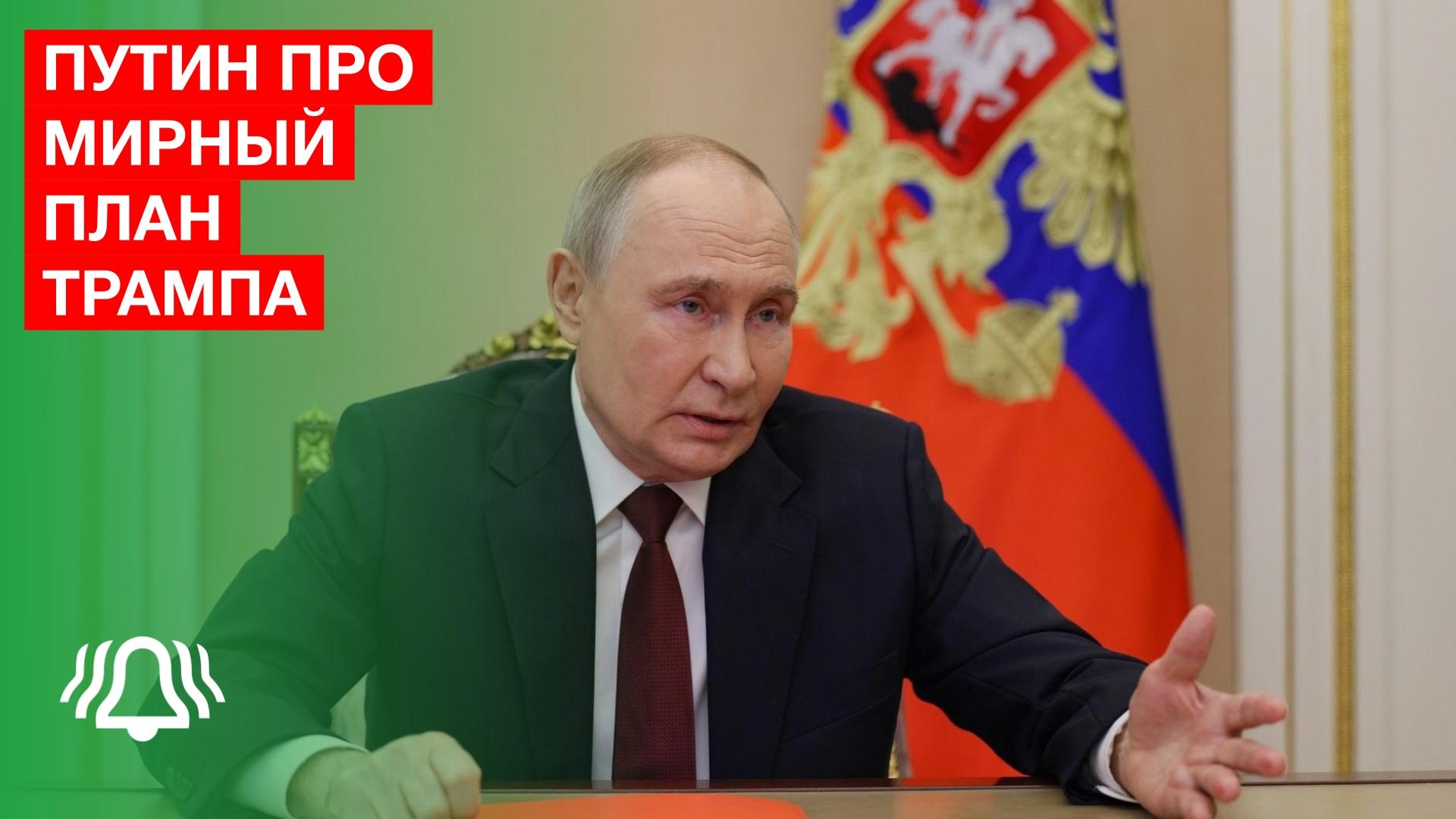 Путин про мирный план Трампа
