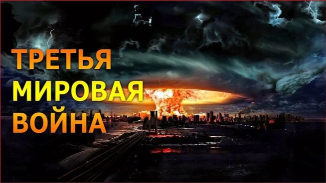 20251120 Офицеры России Начнется ли третья мировая война