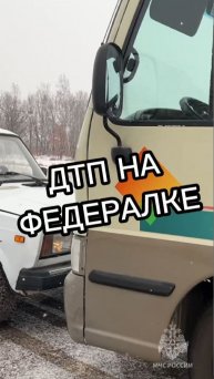 ДТП на федеральной трассе