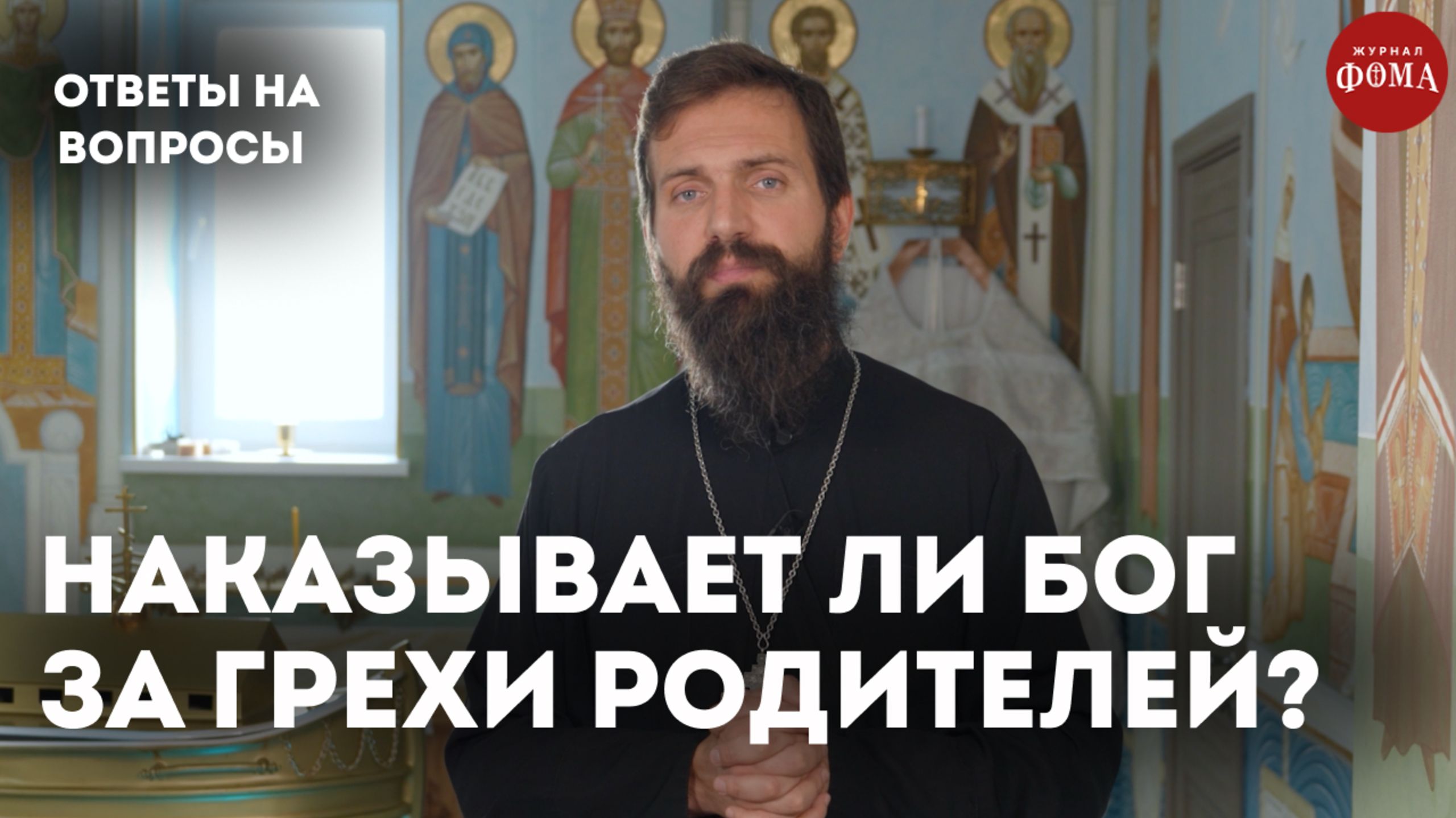 Наказывает ли Бог за грехи родителей? / священник Стахий Колотвин