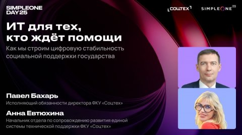 ИТ для тех, кто ждёт помощи: как мы строим цифровую стабильность социальной поддержки государства