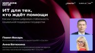 ИТ для тех, кто ждёт помощи: как мы строим цифровую стабильность социальной поддержки государства