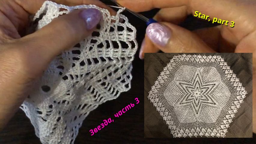 Вязание крючком узоры, салфетка звезда, часть 3, ряды 10–13. Уроки вязания крючком.