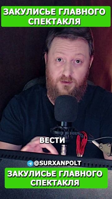 ЗАкулисье главного спектакля