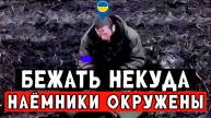 Ликвидировали за 1 минуту пять наёмников НАТО. СВО штурм