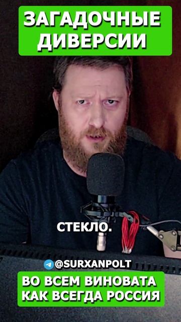 Загадочные Диверсии - во всем виновата как всегда Россия