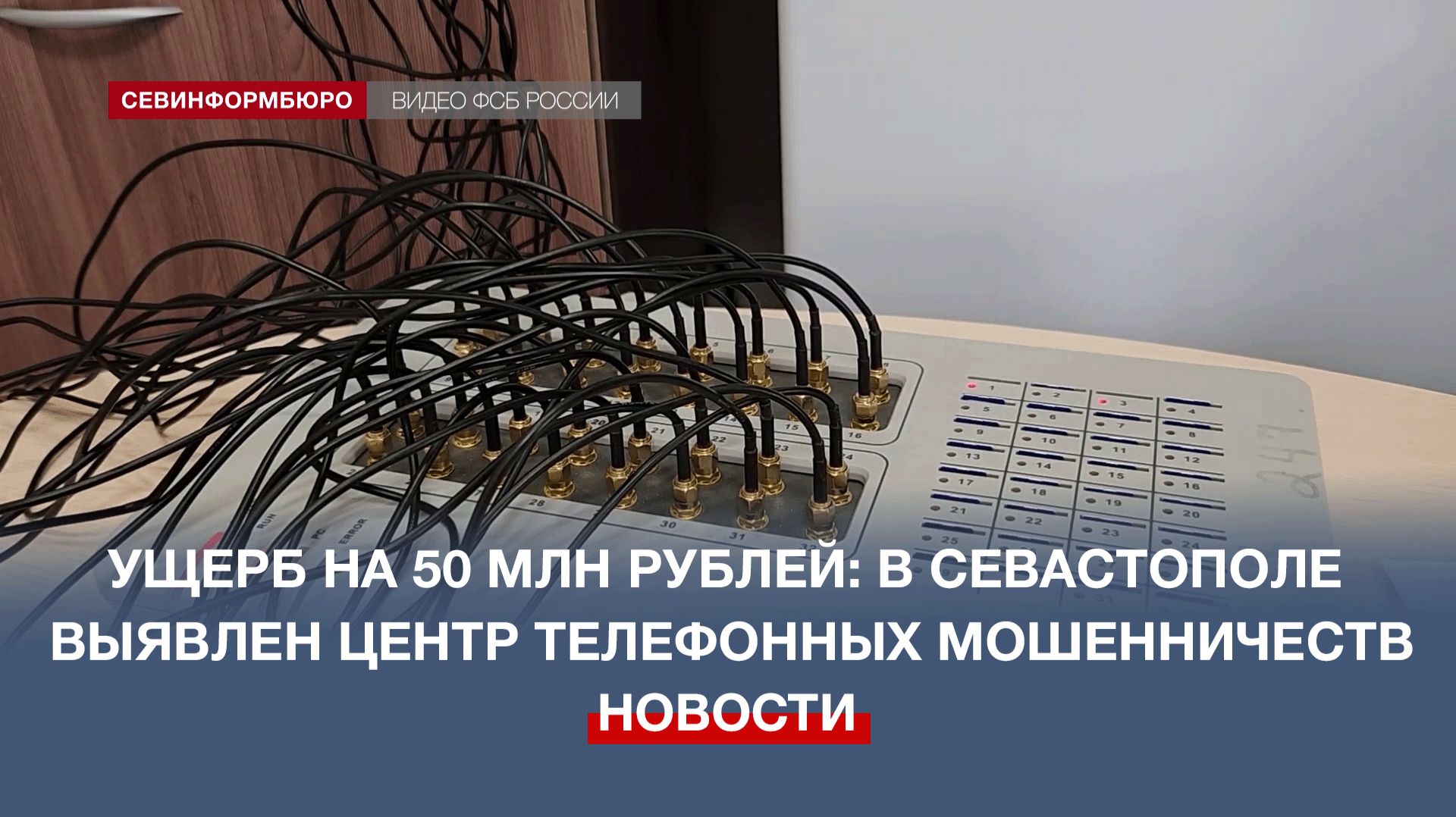 Ущерб на 50 млн рублей: в Севастополе выявлен центр телефонных мошенничеств
