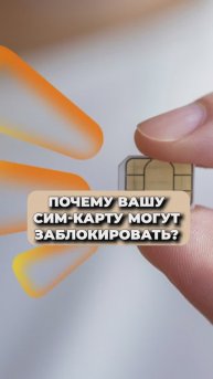 Почему сим-карту МОГУТ ЗАБЛОКИРОВАТЬ?!