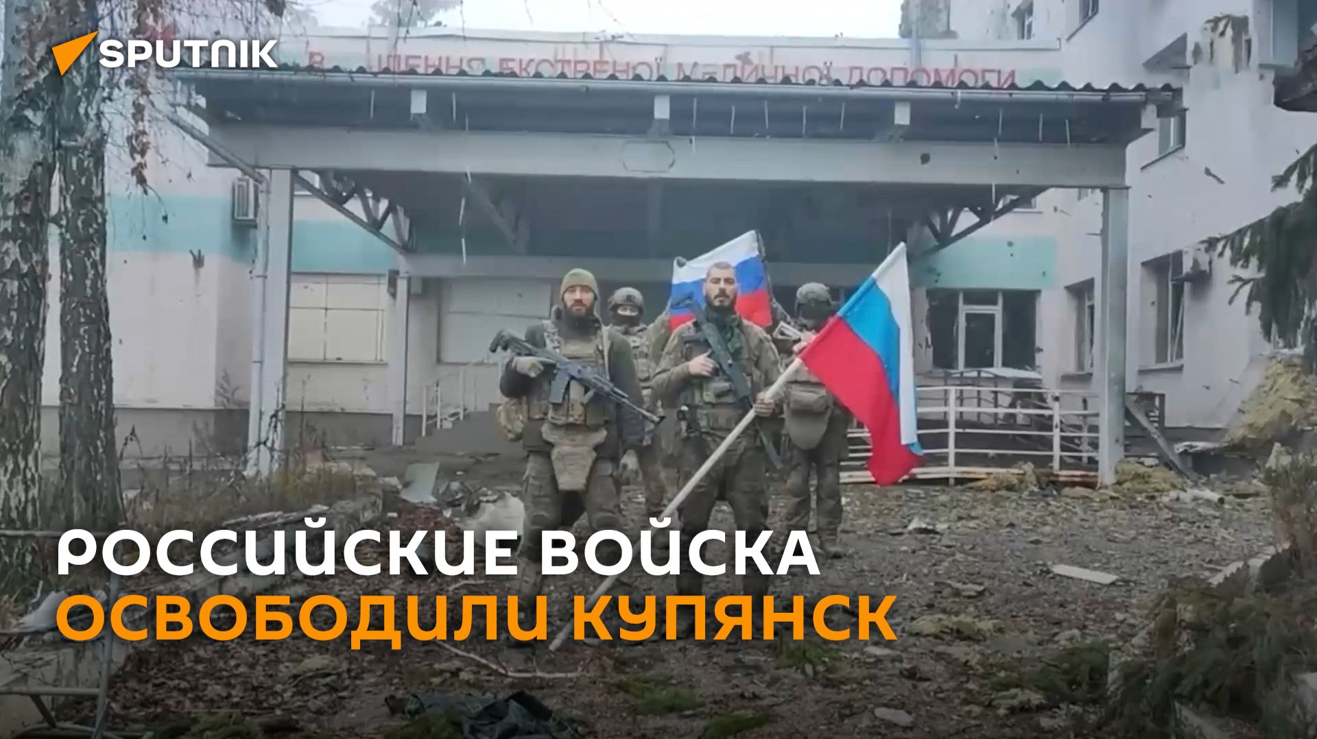 Минобороны РФ опубликовало видео освобожденного Купянска