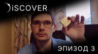Discover: Эпизод 3. Становление сборки Discover - Часть 2
