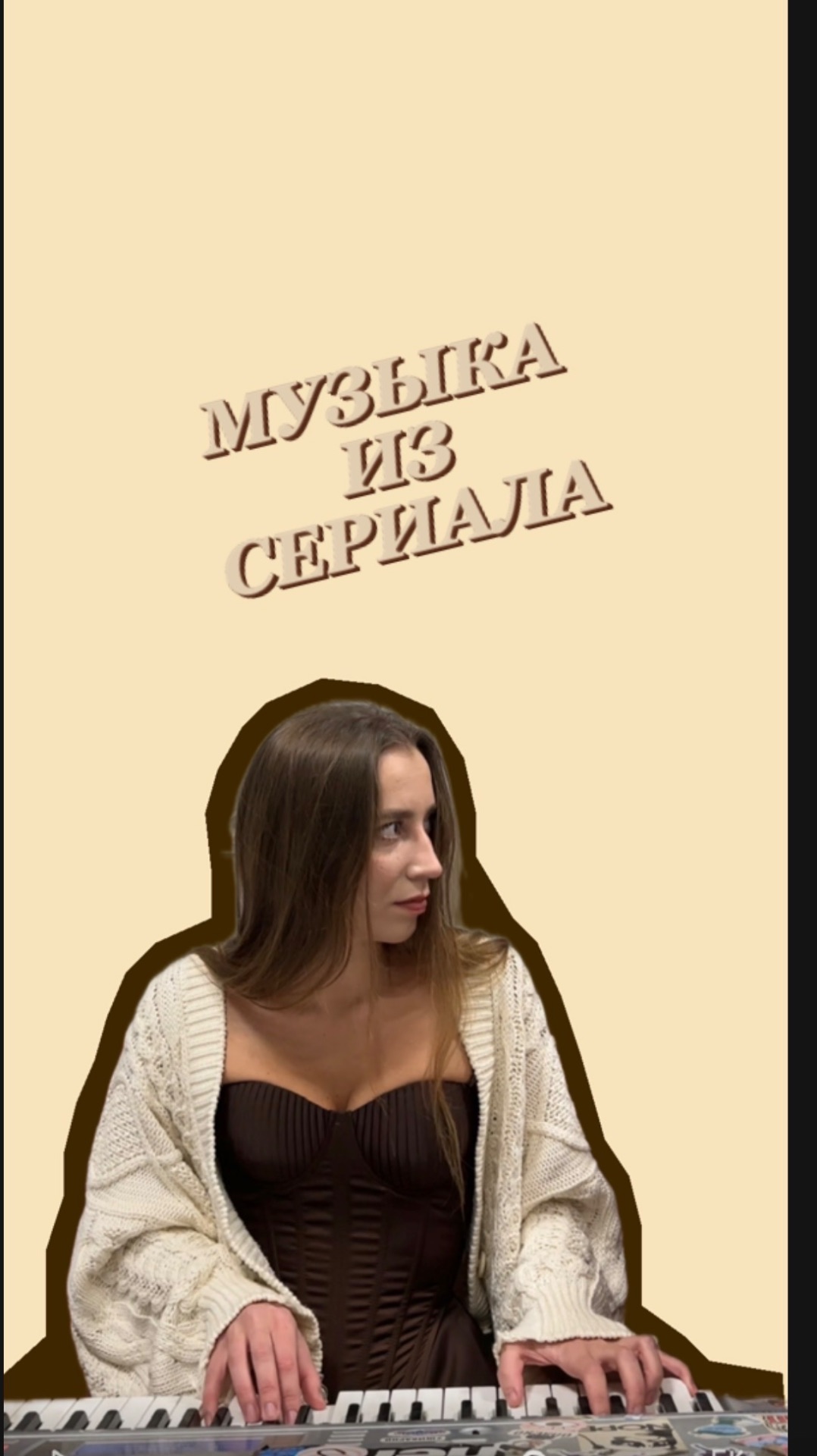 Музыка из сериала